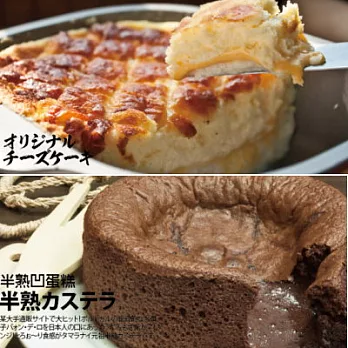[山田村一] 精選雙打(巧克力半熟凹蛋糕(6吋)+焗烤生乳酪)(含運)