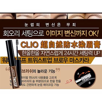 韓國 珂莉奧 CLIO 超自然防水染眉膏(性感深咖啡色) 5.5g