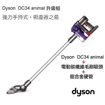 DYSON DC34 animal 手持式吸塵器升級組合