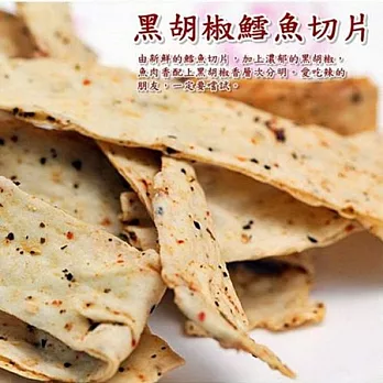 《金梓食品》黑胡椒鱈魚切片 360g*2