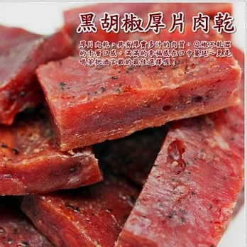 《金梓食品》黑胡椒厚片肉乾