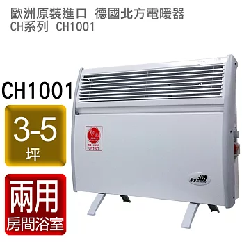 NORTHERN北方-第二代對流式電暖器(房間、浴室兩用)CH1001
