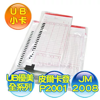 優美【小卡】打卡鐘專用考勤卡 - 3包入 (適用UB 2008 / UT-600)