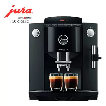 【Jura】家用IMPRESSA F50 classic 全自動研磨咖啡機『再贈上田曼巴咖啡5磅』