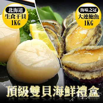 【優鮮配】頂級雙貝伴手禮組(北海道生食干貝+大連鮑魚)超值免運組