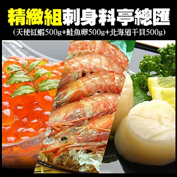 【築地一番鮮】精緻刺身料亭總匯(天使紅蝦+鮭魚卵+北海道干貝)超值免運組