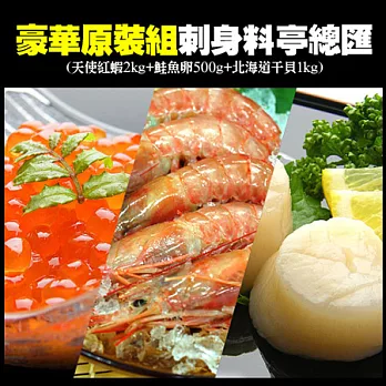 【優鮮配】原裝豪華刺身料亭總匯(天使紅蝦+鮭魚卵+北海道干貝)超值免運組