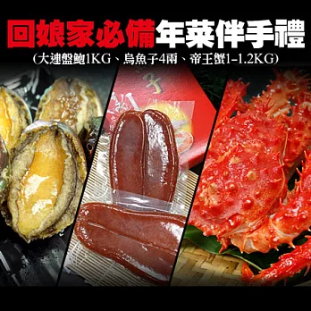 【優鮮配】回娘家伴手禮組(熟凍帝王蟹、烏魚子、大連盤鮑)超值免運組