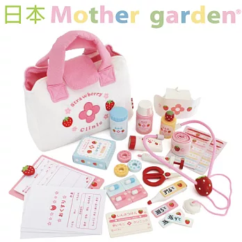 「日本Mother Garden」野草莓小小醫護診所組