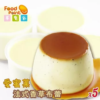 【夢饗家】愛蜜菓 - 法式香草布蕾 (3入/盒)-5盒組