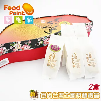 【夢饗家】達芬妮食尚台灣土鳳梨酥禮盒 (2盒)
