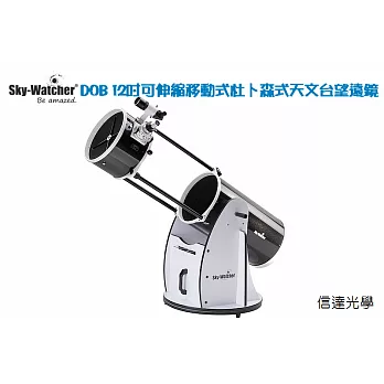 Sky Watcher 12＂ Flex Tube 可伸縮移動式杜普森式望遠鏡(發現新行星,尋找外星人熱賣機種,＂關鍵時刻＂節目多次介紹報導推薦!)