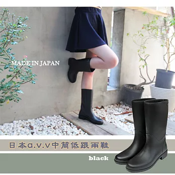 日本a.v.v中筒低跟雨鞋(霧黑色)。日本製 - M