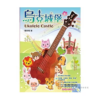 烏克麗麗譜►烏克城堡 (烏克麗麗入門必備/附教學DVD+MP3)烏克麗麗譜