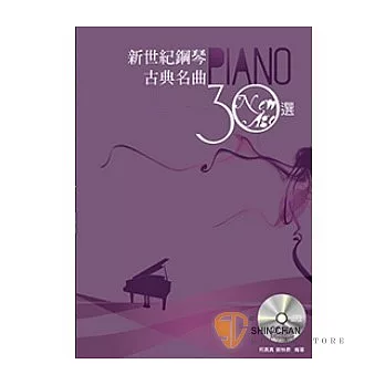 新世紀鋼琴古典名曲30選(五線譜版)