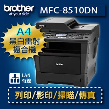 brother MFC-8510DN 黑白雷射多功能商用複合機