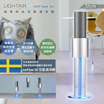 瑞典 LightAir IonFlow 50 Style 精品空氣清淨機 贈德國SCHOTT BANQUET鈦水晶冷飲杯(320cc)6入