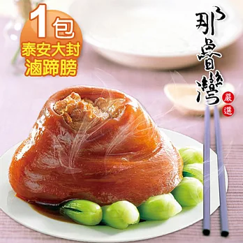 【那魯灣】泰安大封滷蹄膀 1包(600-700g/粒 )