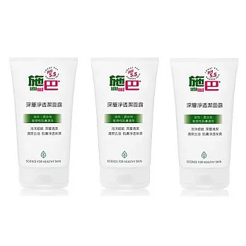 【UH】Sebamed 施巴 - 深層淨透潔面露150ml (3入/組)