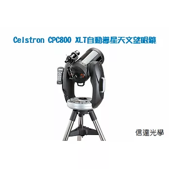 Celestron CPC800 XLT GPS自動導星天文望眼鏡(榮獲美國總統歐巴馬使用推薦 / NASA選購上太空專業機種)