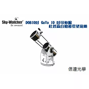 Sky-Watcher DOB10 GoTo 10 吋Flex Tube 可伸縮杜普森式天文望遠鏡 (觀測2013年底世紀大彗星ISON最佳利器)