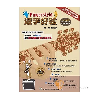 吉他教學►遊手好弦 Finger Style (附CD/以一把吉他呈現整個樂團的多層次演奏效果)