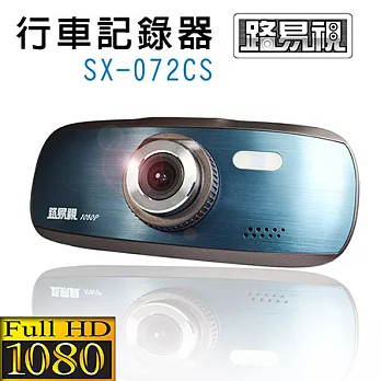 【路易視】SX-072CS Full HD 1080P 高畫質行車紀錄器 (大全配)