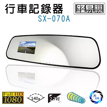 【路易視】SX-070A 1080P 後視鏡式行車紀錄器(贈16G卡)