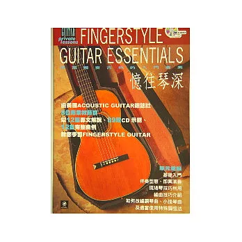 憶往琴深 (學習獨奏吉他的入門書)