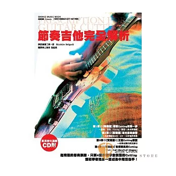 節奏吉他完全解析 附CD 【只要4個步驟，讓初學者搖身一變成為中階吉他手】