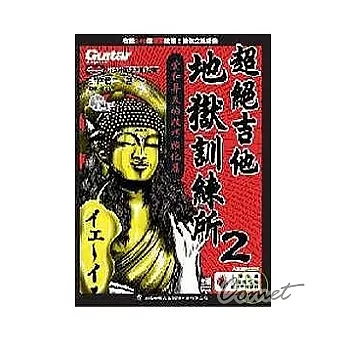 超絕吉他地獄訓練所< 2 > 愛與升天技巧強化篇（附CD）