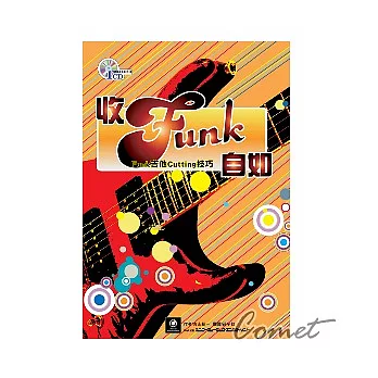 收Funk自如-Funk吉他Cutting技巧（附CD）
