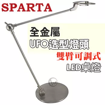 SPARTA 全金屬 UFO造型燈頭 雙臂可調式 LED桌燈