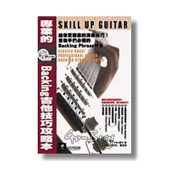 Backing 吉他技巧攻略本(附CD)