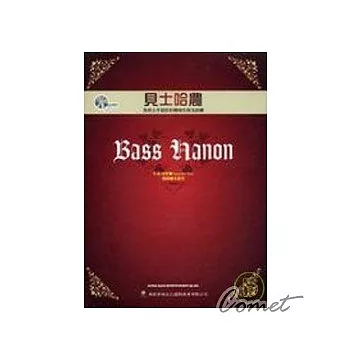 貝士哈農（附CD）