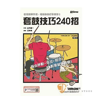 套鼓技巧240招 附CD 【初學必看】