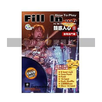 鼓惑人心III 進階過門篇(附CD)