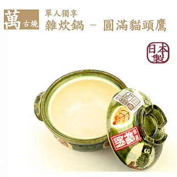 【萬古燒】日本製‧單人獨享雜炊鍋(煲湯砂鍋) - 圓滿貓頭鷹