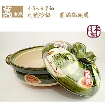 【萬古燒】日本製‧圓滿貓頭鷹砂鍋九號(45人適用)