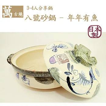 【萬古燒】日本製‧年年有餘(魚)砂鍋八號(34人適用)