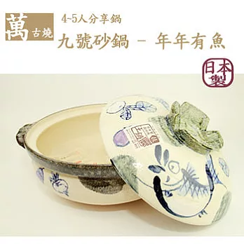 【萬古燒】日本製‧年年有餘(魚)砂鍋九號(45人適用)