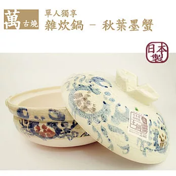 【萬古燒】日本製‧單人獨享雜炊鍋(煲湯砂鍋) - 秋葉墨蟹