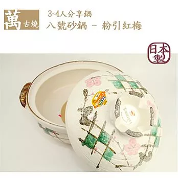 【萬古燒】日本製‧粉引紅梅砂鍋八號(3~4人適用)