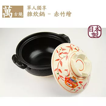 【萬古燒】日本製‧單人獨享雜炊鍋(煲湯砂鍋) - 赤竹繪
