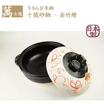 【萬古燒】日本製‧赤竹繪砂鍋十號(56人適用)