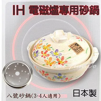 【萬古燒電磁爐可用砂鍋】日本製‧花開繽紛砂鍋 八號(34人適用)