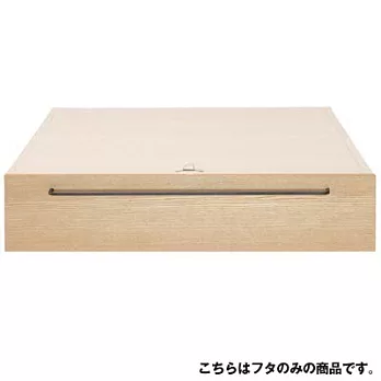 [MUJI 無印良品]白蠟木組合床台用/床下盒用蓋/大