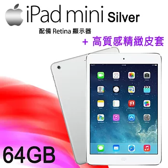 NEW IPAD mini 2 (台灣公司貨) Wi-Fi 版 64GB+高質感精緻皮套 贈專用螢幕保護貼銀