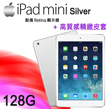 NEW IPAD mini 2 (台灣公司貨) Wi-Fi 版 128GB+高質感精緻皮套 贈專用螢幕保護貼銀