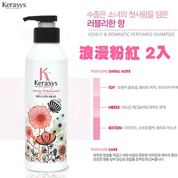 可瑞絲 Kerasys Lovely & Romantic 浪漫粉紅洗髮精 600ml*2入